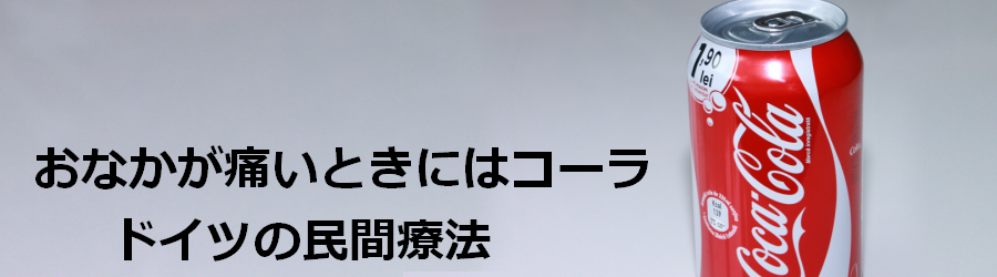 おなかが痛いときにはコーラ ドイツの民間療法 トランスユーロアカデミー