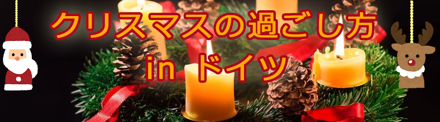 クリスマスの過ごし方 In ドイツ トランスユーロアカデミー