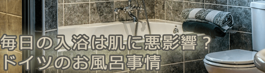 毎日の入浴は肌に悪影響 ドイツのお風呂事情 トランスユーロアカデミー