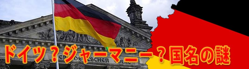 ドイツ ジャーマニー 国名の謎 トランスユーロアカデミー ドイツ ジャーマニー 国名の謎 トランスユーロアカデミー