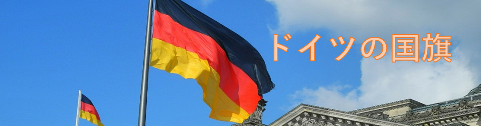 ドイツの国旗 トランスユーロアカデミー