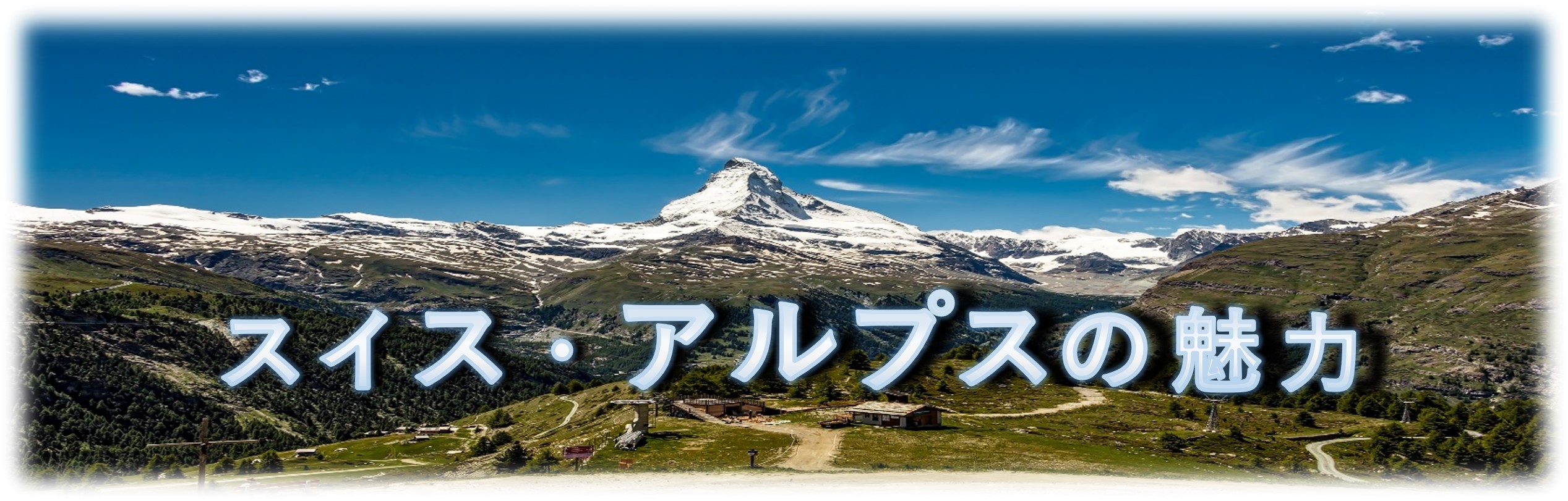 スイス アルプスの魅力 トランスユーロアカデミー