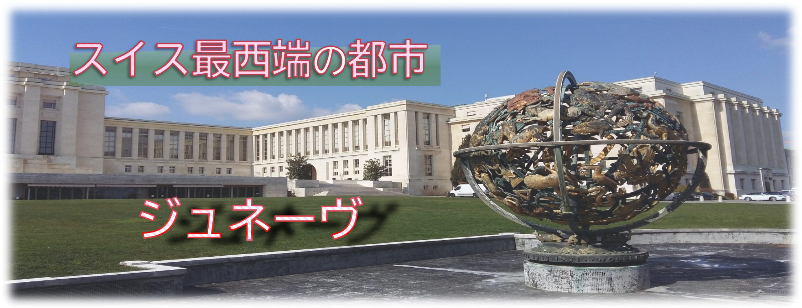 スイス最西端の都市ジュネーヴ トランスユーロアカデミー