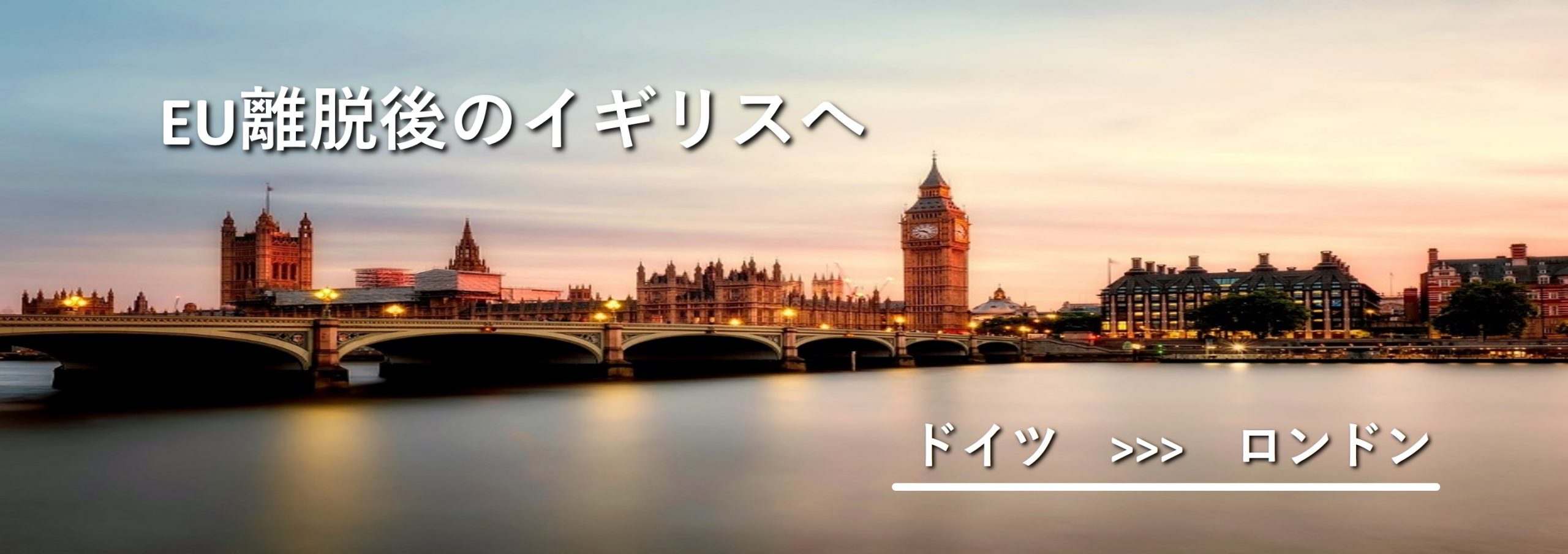 EU離脱後のイギリスへ – トランスユーロアカデミー