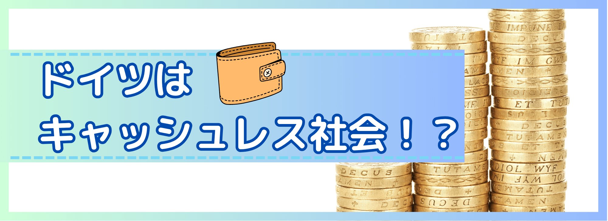 ドイツはキャッシュレス社会！？ – トランスユーロアカデミー