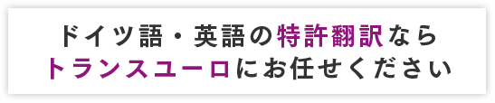 ドイツ語・英語の特許翻訳ならトランスユーロにお任せください