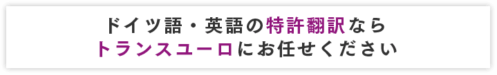 ドイツ語・英語の特許翻訳ならトランスユーロにお任せください