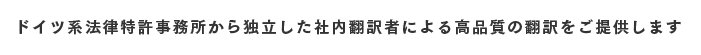 ドイツ系法律特許事務所から独立した社内翻訳者による高品質の翻訳をご提供します